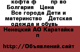 кофта ф.Chaos пр-во Болгария › Цена ­ 500 - Все города Дети и материнство » Детская одежда и обувь   . Ненецкий АО,Каратайка п.